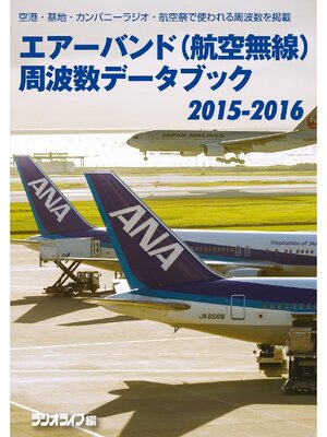 cover image of エアーバンド(航空無線)周波数データブック2015-2016